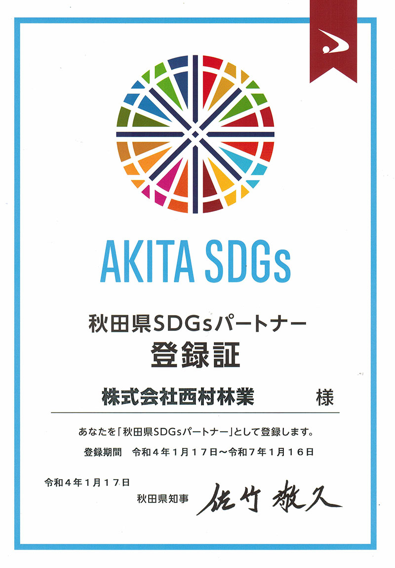 秋田県SDGsパートナー
